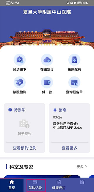 上海中山医院app