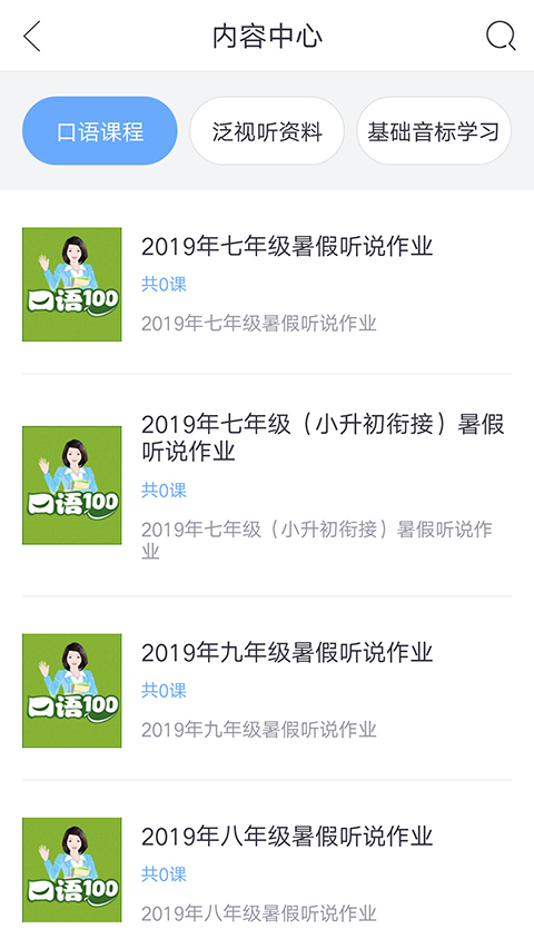 口语100学生app截图