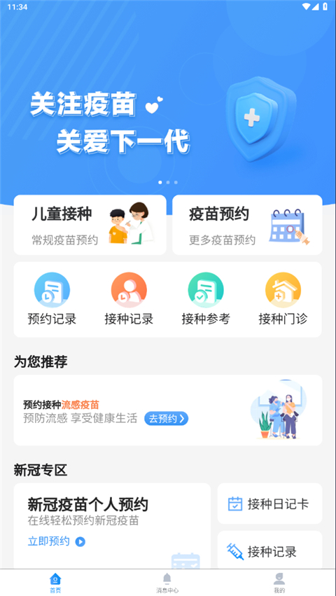 首都疫苗服务APP截图