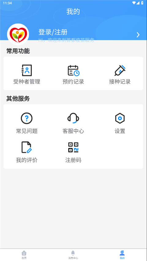 首都疫苗服务APP截图