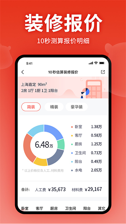 齐家装修app截图