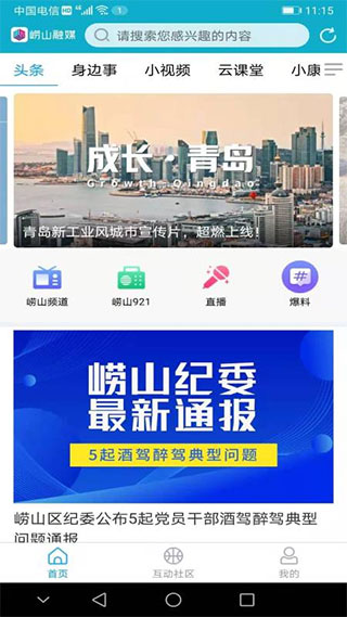 崂山融媒app截图