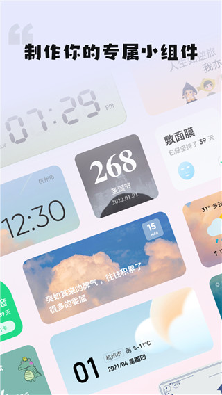 创意小组件app截图