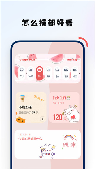 创意小组件app截图