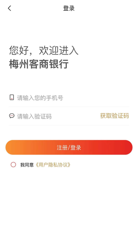 梅州客商银行App截图