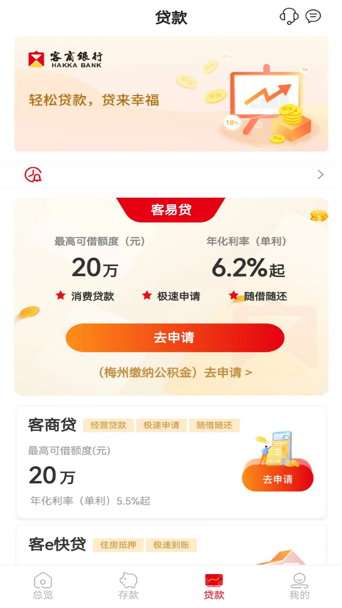 梅州客商银行App截图