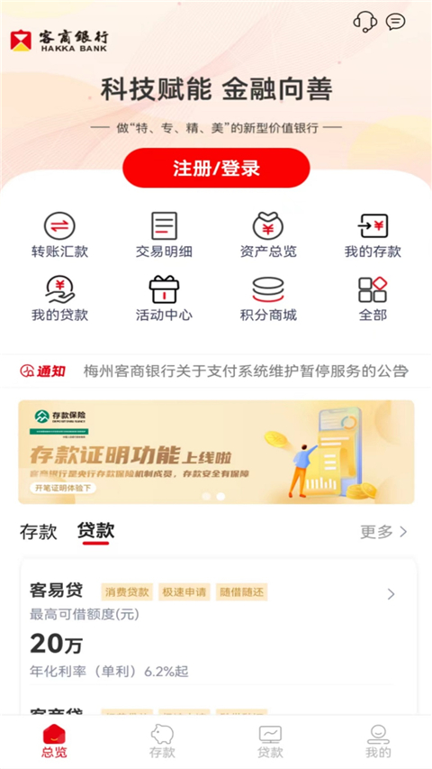 梅州客商银行App截图