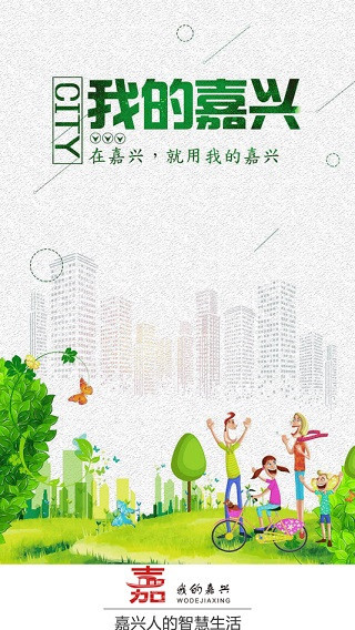 我的嘉兴app最新版本截图