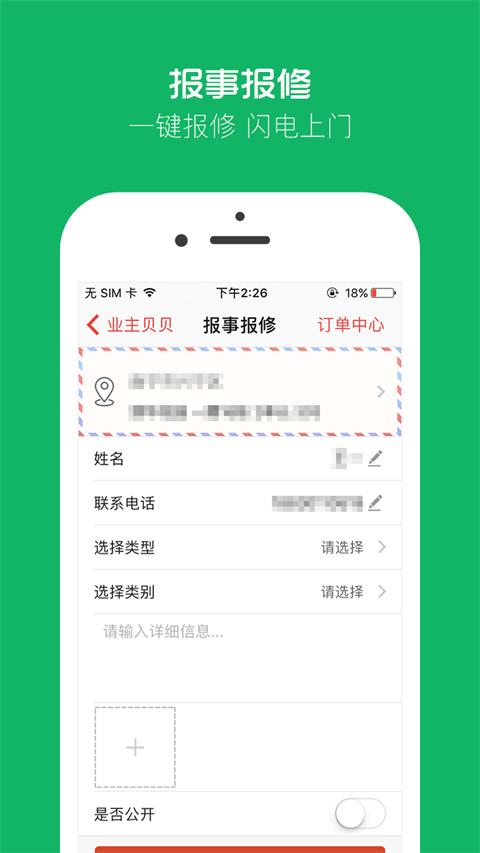 业主贝贝app截图