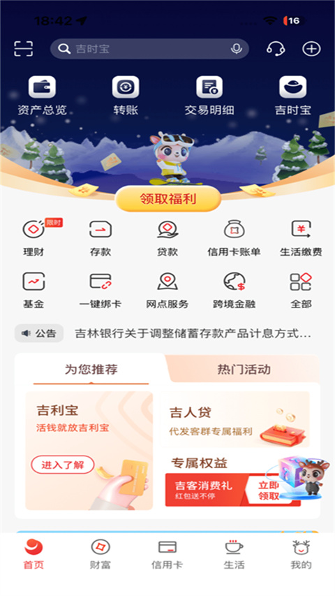 吉林银行app截图