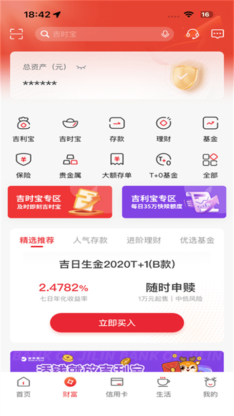 吉林银行app截图