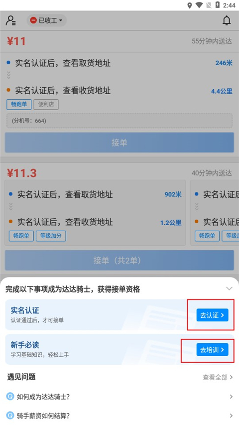 达达快送骑手app