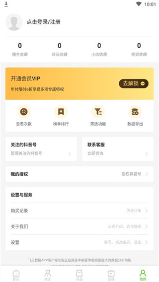 飞瓜数据app