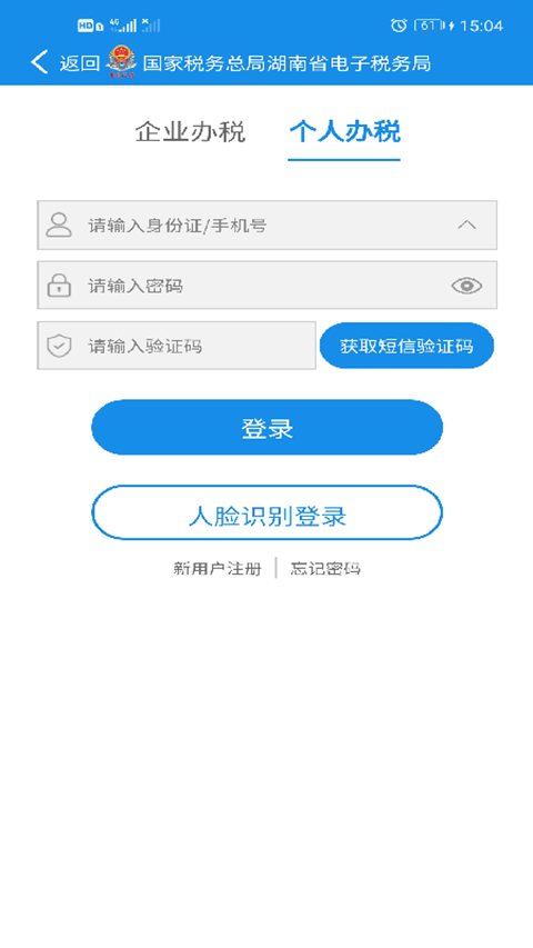 湖南税务服务平台app截图