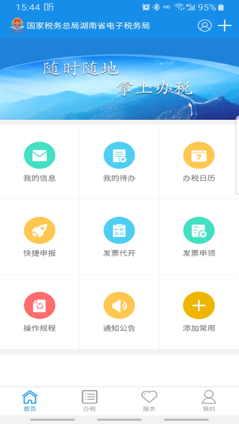 湖南税务服务平台app