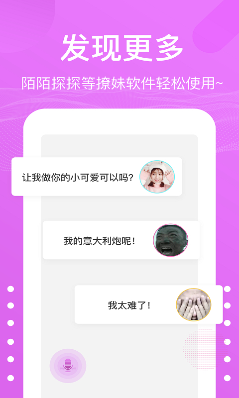 语音包变声器app截图