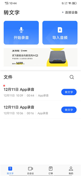 讯飞听见app最新版