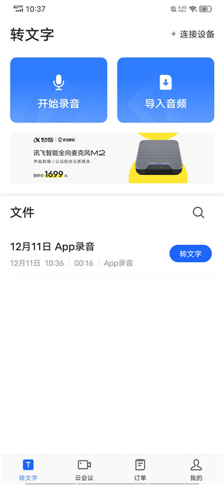 讯飞听见app最新版