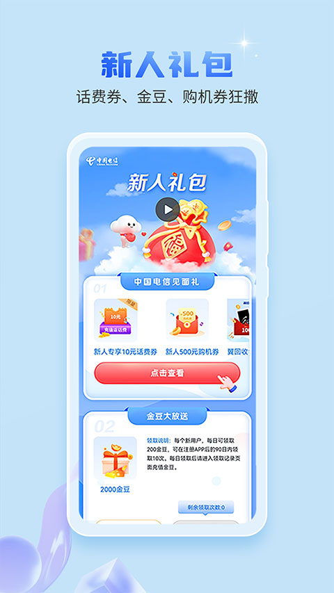 中国5G电信app官方版截图