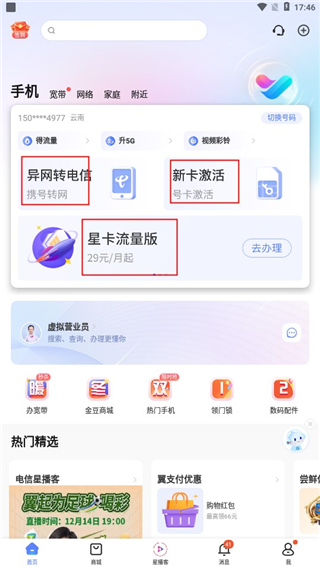 中国5G电信app官方版