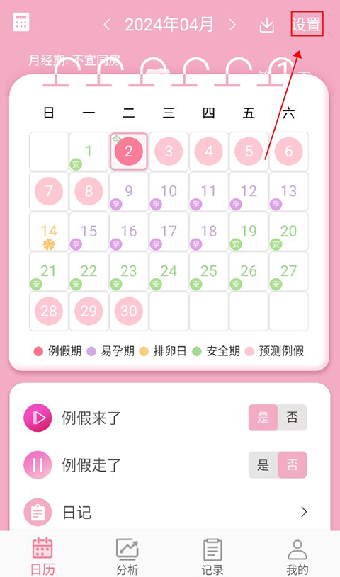 女生例假记录App