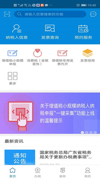 广东税务App官方版截图