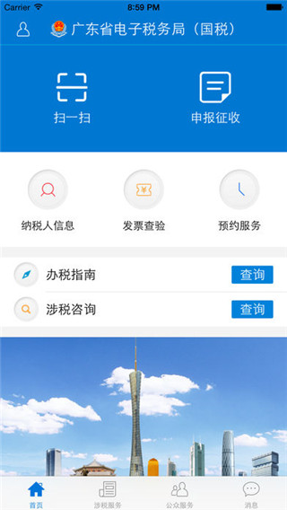 广东国税App截图