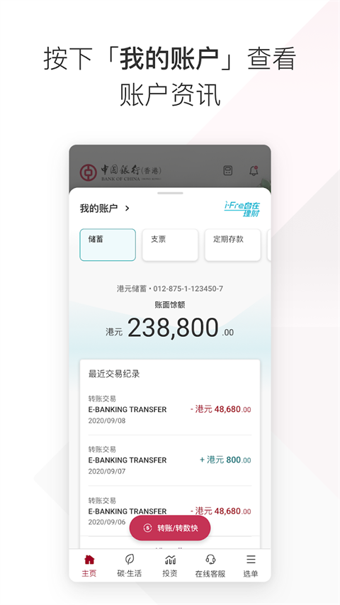 bochk中银香港App官方版截图