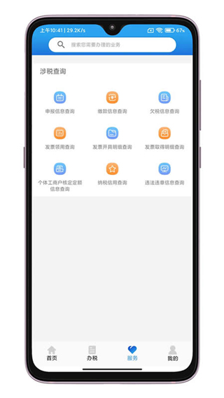 晋税通app截图