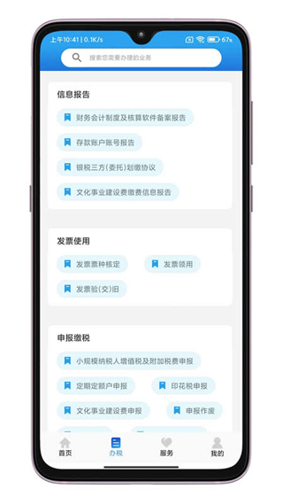 晋税通app截图