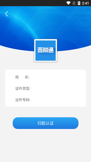 晋税通app