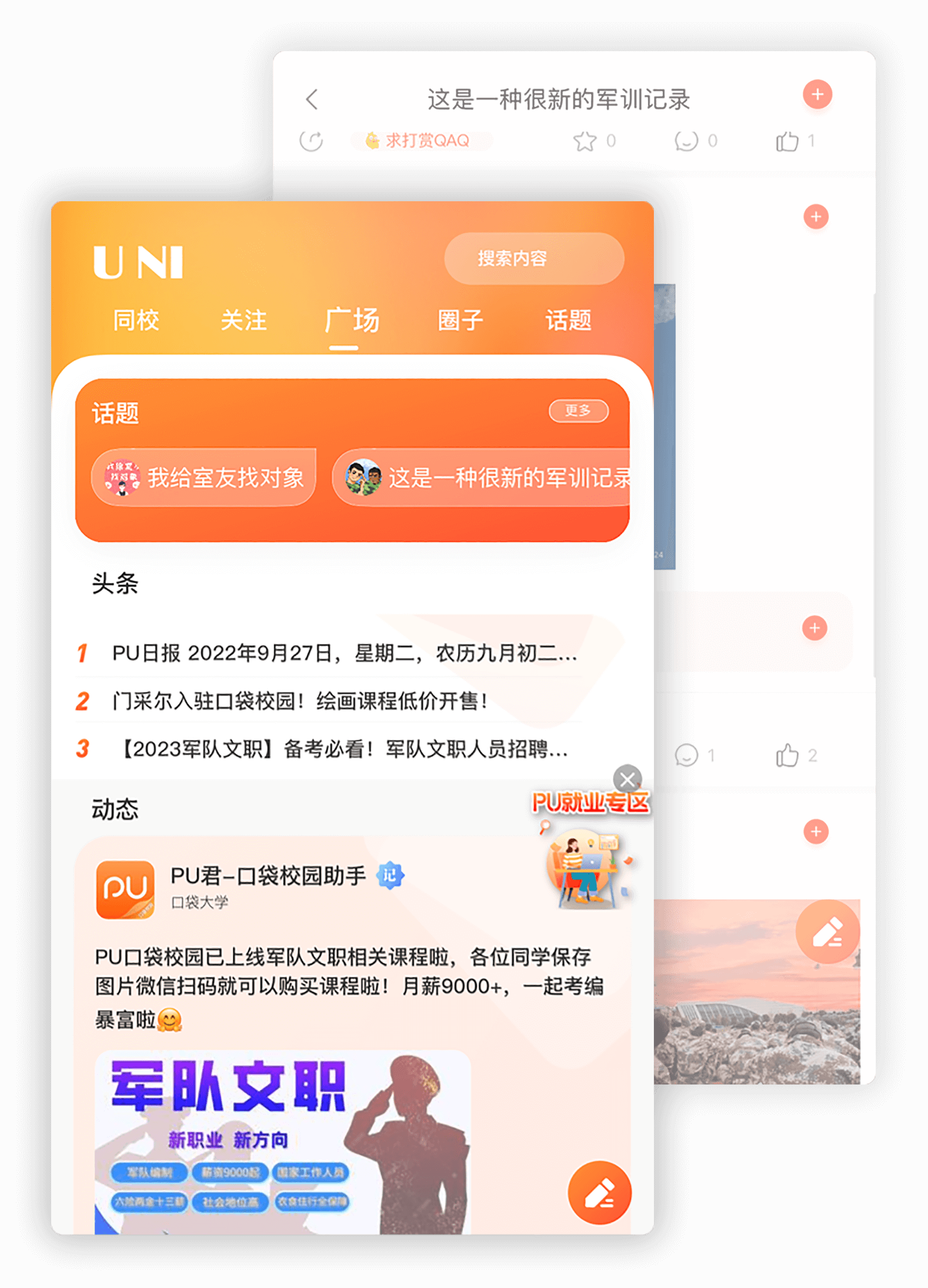 PU口袋校园app