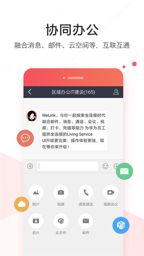 WeLink红色版截图