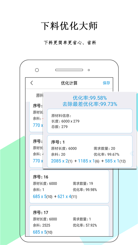 下料优化大师手机版截图