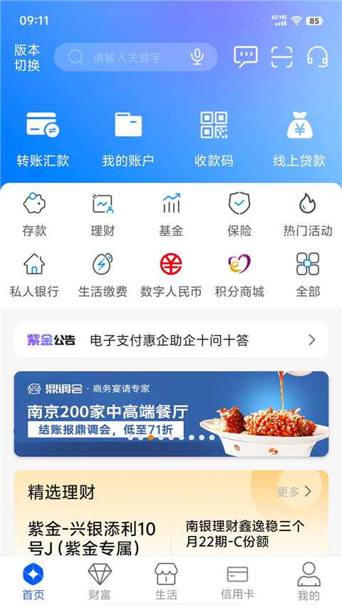 紫金农商银行app截图