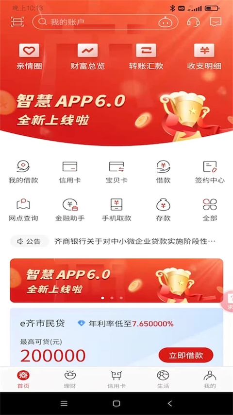 齐商银行app截图