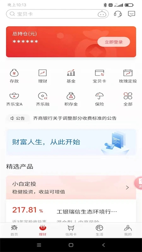 齐商银行app截图