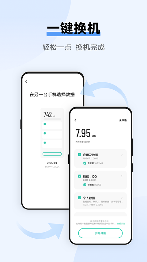 vivo互传APP截图