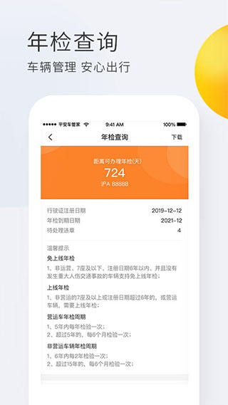 平安车管家app截图