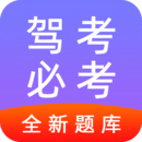 驾考