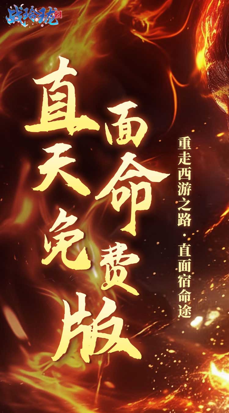 战玲珑2(0.1折免费版)截图