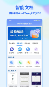 Word文档编辑手机版截图