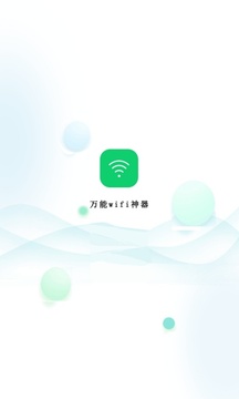 万能wifi神器截图