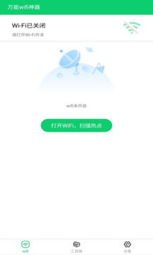 万能wifi神器截图