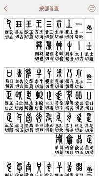 说文解字截图